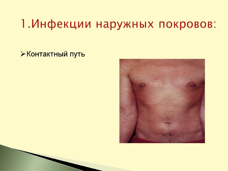 1.Инфекции наружных покровов: Контактный путь